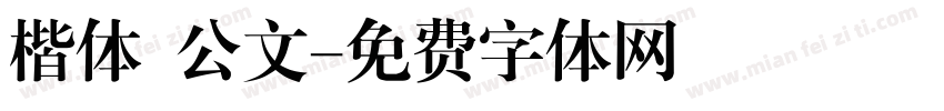 楷体 公文字体转换